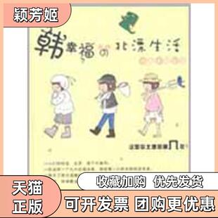 【正版书包邮】韩幸福的北漂生活手绘心情书韩幸福中国人民大学出版社