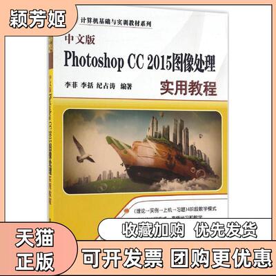 【正版书包邮】中文版PhotoshopCC2015图像处理实用教程李菲李括纪占涛清华大学出版社