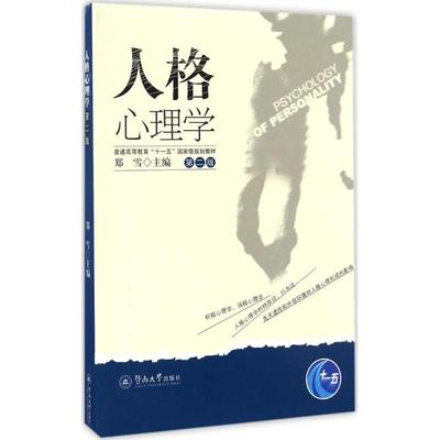【正版书包邮】人格心理学郑雪暨南大学出版社