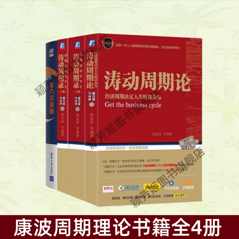 康波周期理论书籍全4册书籍