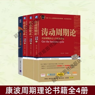 【康波周期理论书籍全4册】涛动周期论经济周期决定人生财富命运+涛动周期录周期波动尽平生套装上下册+第六次浪潮 经济书籍