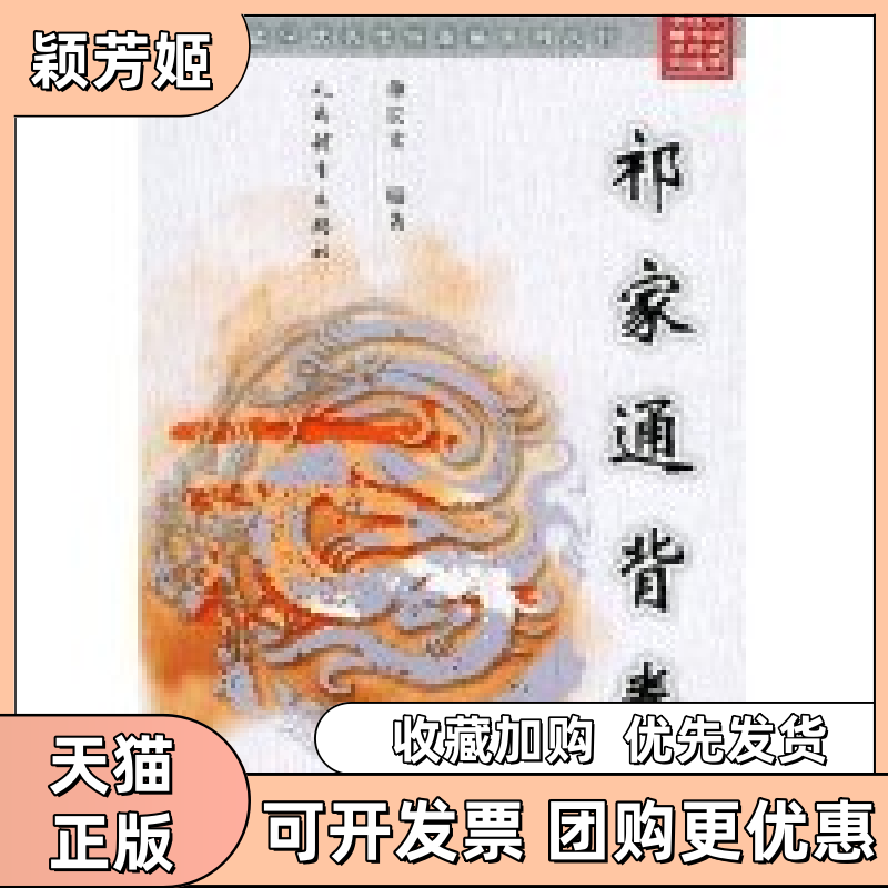 【正版书包邮】祁家通背拳中国武学传统拳械系列丛书单长文人民体育出版社