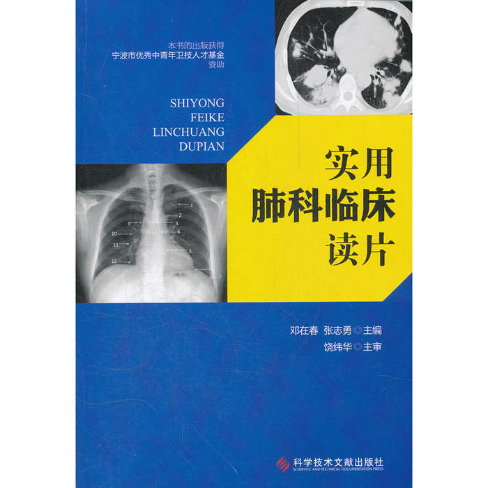 【正版书包邮】实用肺科临床读片邓在春科技文献出版社