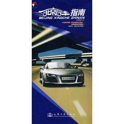 【正版书包邮】北京行车指南人民交通出版社人民交通出版社