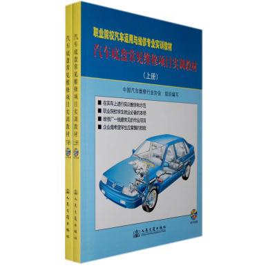 【正版书包邮】汽车底盘常见维修项目实训教材（上、下册）（含DVD光盘两张）中国汽车维修行业协会组织人民交通出版社