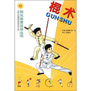 棍术赵锦锦吉林出版 包邮 书 集团有限责任公司 正版