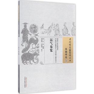 校注 社 包邮 汪机 编辑;周国琪 明 书 运气易览 著中国医出版 李海峰 正版