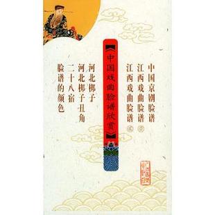 中国戏曲脸谱欣赏盛华人民音乐出版 包邮 书 社 正版