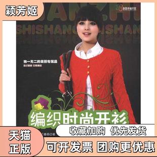 【正版书包邮】编织时尚开衫王春燕吉林科学技术出版社