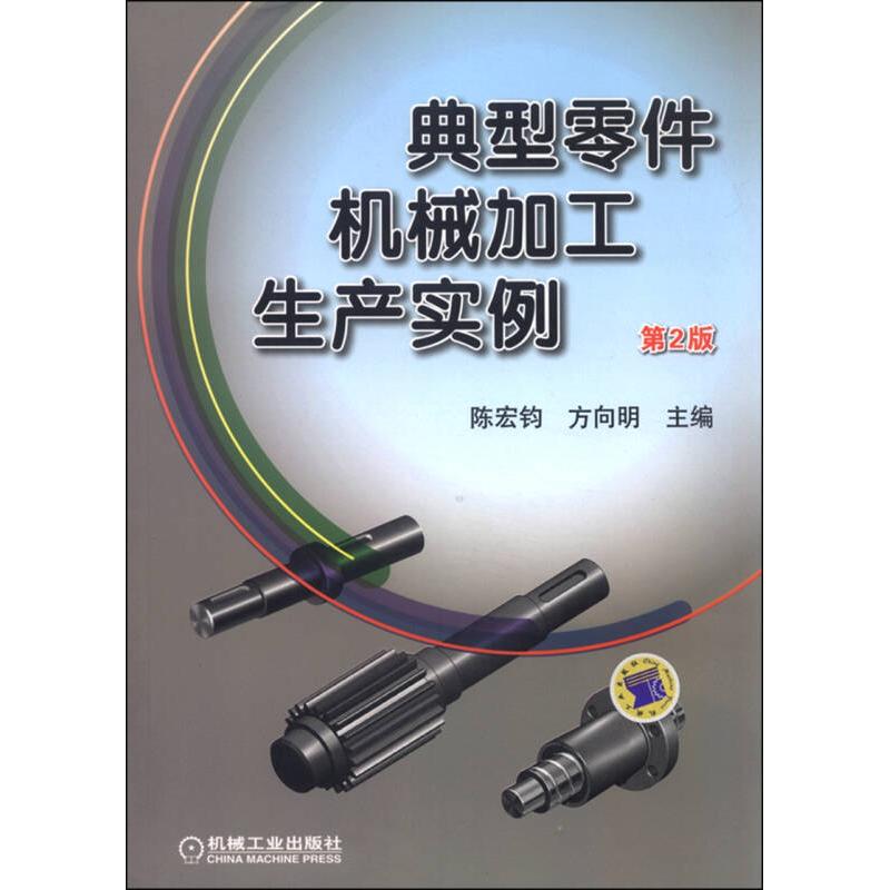 【正版书包邮】典型零件机械加工生产实例陈宏钧方向明机械工业出版社