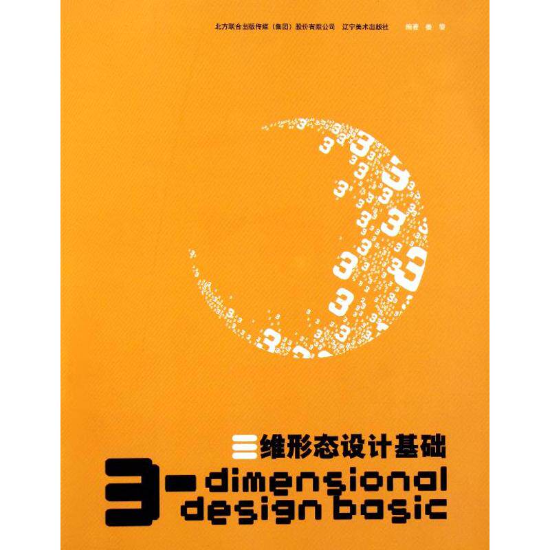 【正版书包邮】三维形态设计基础姜黎辽宁美术出版社