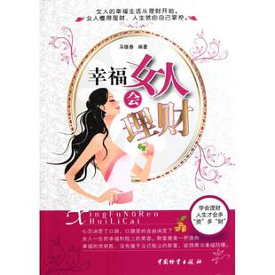 幸福女人会理财马银春中国财富出版 包邮 书 社 正版
