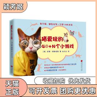 【正版书包邮】猫爱玩的40N个小游戏尼基穆斯塔基中国画报出版社