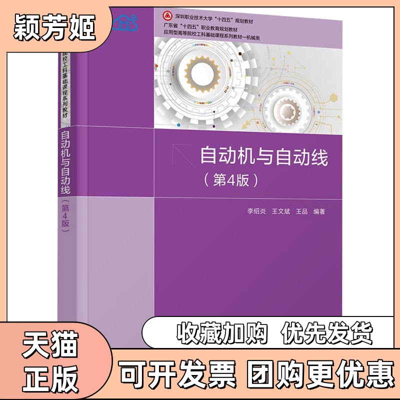 【正版书包邮】自动机与自动线第4版李绍炎王文斌王品清华大学出版社