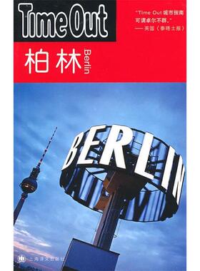 【正版书包邮】柏林TimeOutTimeOut城市指南丛书TimeOut城市指南写组郭卫泽上海译文出版社