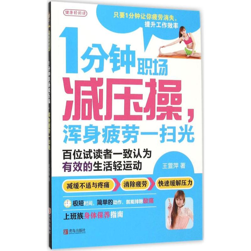 【正版書(shū)包郵】1分鐘職場(chǎng)減壓操渾身疲勞一掃光王萱萍青島出版社
