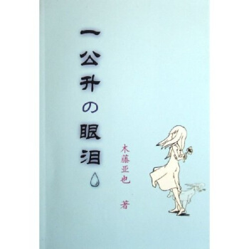 【正版书包邮】一公升の眼泪一个顽强少女的生命日记木藤亚也吉林文史出版社