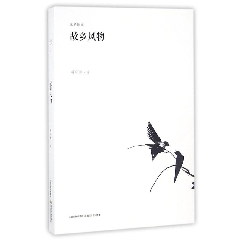 【正版书包邮】故乡风物/散文/韩守林作品韩守林 著作北岳文艺出版社