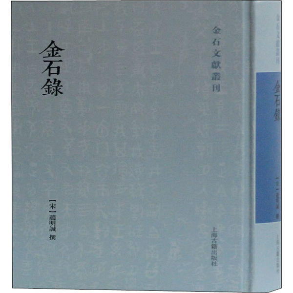 【正版书包邮】金石录赵明诚撰上海古籍出版社