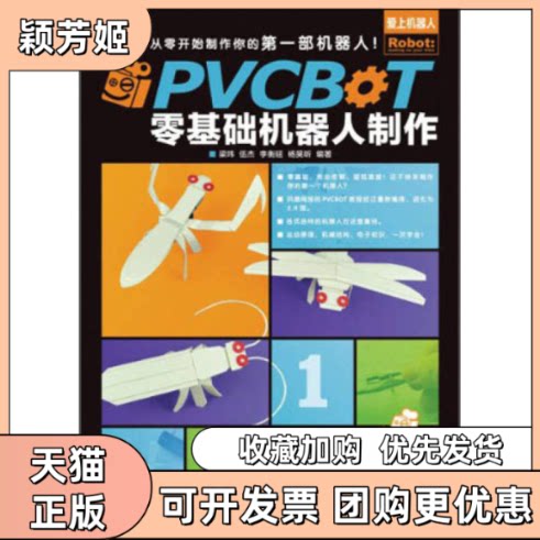【正版书包邮】PVCBOT零基础机器人制作梁玮伍杰李衡延人民邮电出版社