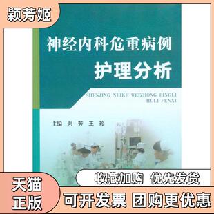 【正版书包邮】神经内科危重病例护理分析刘芳王玲科技文献出版社