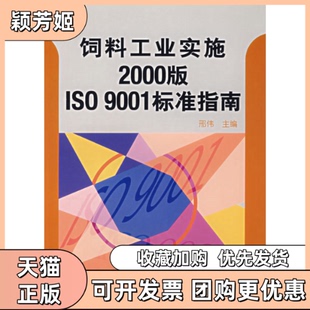 【正版书包邮】饲料工业实施2000版ISO9001标准指南邢伟中国标准出版社