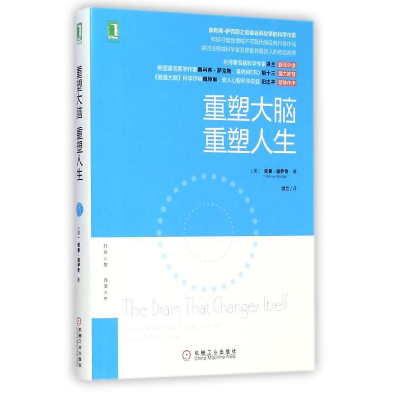 【正版书包邮】重塑大脑重塑人生(美)诺曼？道伊奇机械工业出版社