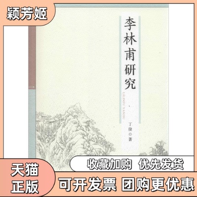【正版书包邮】李林甫研究丁俊凤凰出版社