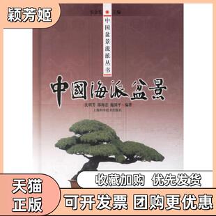 【正版书包邮】中国海派盆景沈明芳上海科学技术出版社