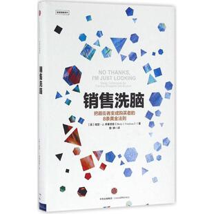 销售洗脑 Harry 正版 包邮 施轶 社 著 美 书 著;施轶 J.Friedman 哈里·J.弗里德曼 译中信出版 译