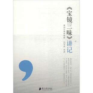 【正版书包邮】讲记曹洞宗禅修秘籍冯学成广东南方日报出版社