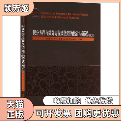 【正版书包邮】积分方程与微分方程离散谱的估计与渐近英文俄罗斯MSh伯曼MShBirman哈尔滨工业大学出版社