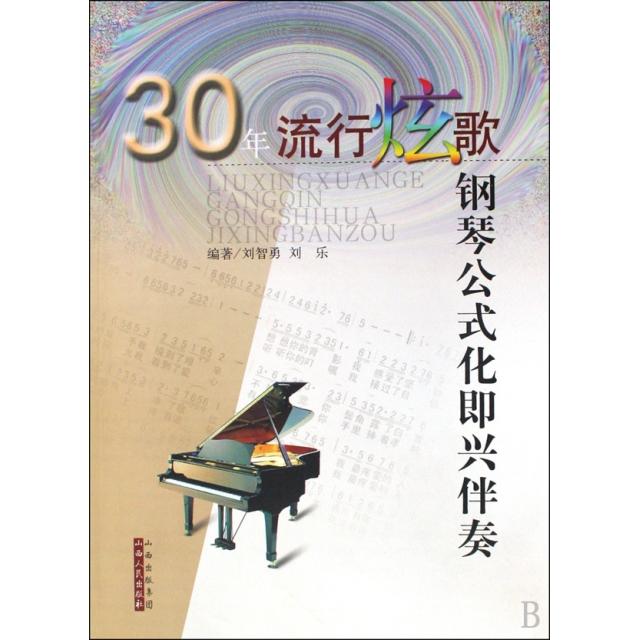 【正版书包邮】30年流行炫歌钢琴公式化即兴伴奏刘智勇刘乐山西人民