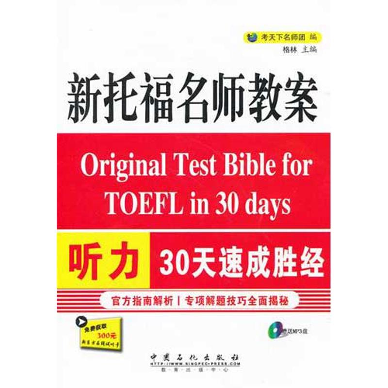 【正版书包邮】新托福名师教案听力30天速成胜经考天下名师团中国石化出版社