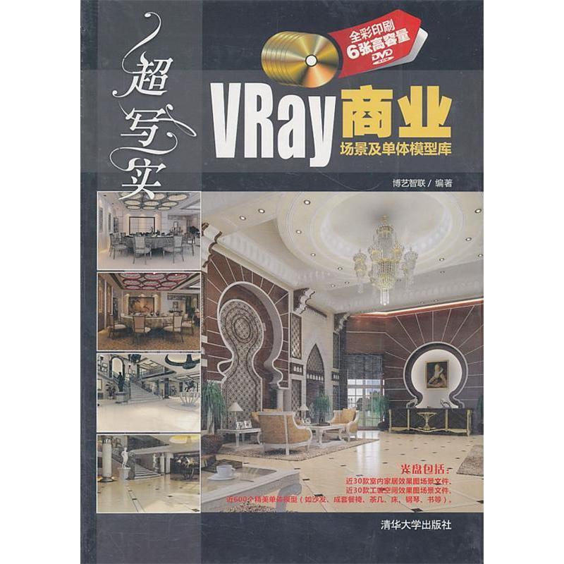 【正版书包邮】超写实VRay商业场景及单体模型库-(含6DVD)本社清华大学出版社