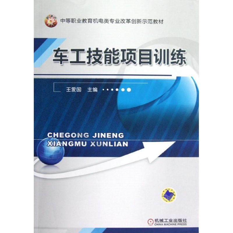 【正版书包邮】车工技能项目训练中等职业教育机电类专业改革创新示范教材王爱国机械工业出版社