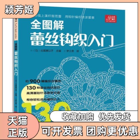 【正版书包邮】全图解蕾丝钩织入门赠DVD光盘一张北尾惠以子梦工房河南科学技术出版社