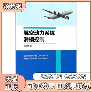 【正版书包邮】航空动力系统滑模控制肖玲斐浙江大学出版社