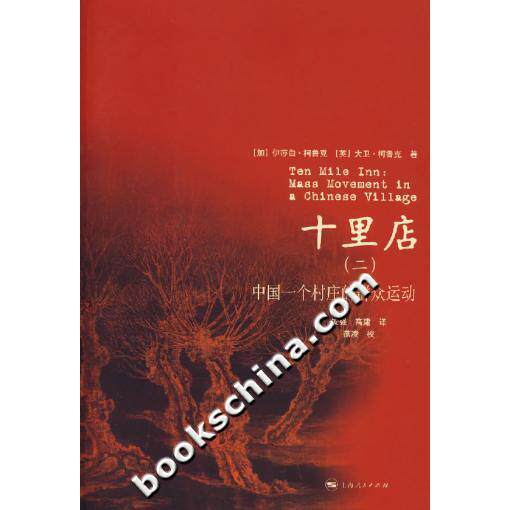【正版书包邮】十里店二中国一个村庄的群众运动柯鲁克上海人民出版社