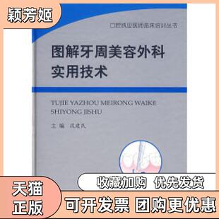 【正版书包邮】图解牙周美容外科实用技术段建民人民军医出版社