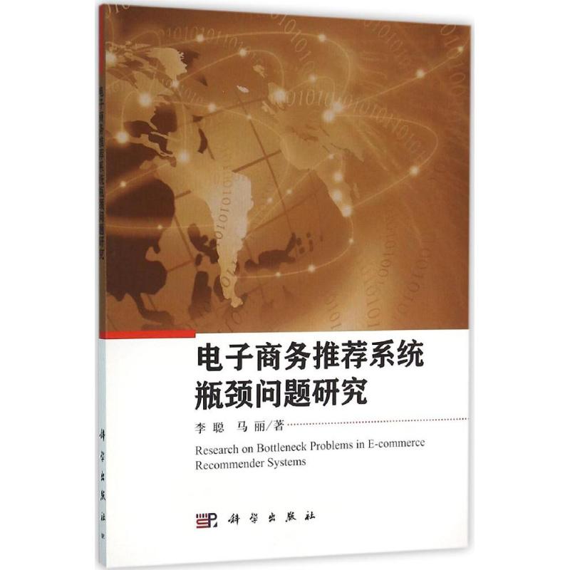 【正版新书】电子商务系统瓶颈问题研究李聪马丽科学出版社