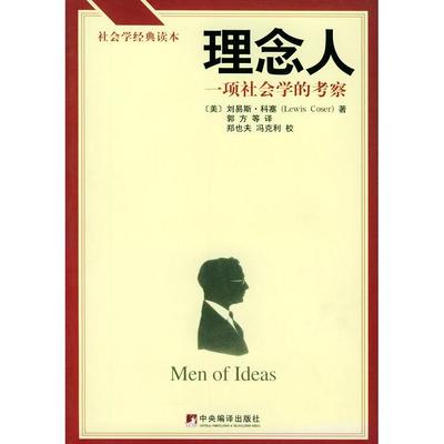 【正版书包邮】理念人一项社会学的考察科塞郭方中央编译出版社