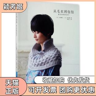 【正版书包邮】从毛衣到包包密实的钩织设计今村曜子中国纺织出版社