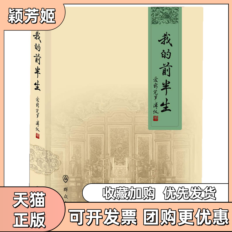 【正版书包邮】我的前半生爱新觉罗溥仪群众出版社