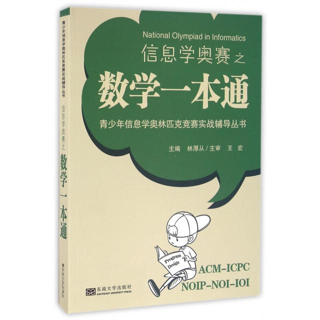 【正版书包邮】信息学奥赛之数学一本通/青少年信息学奥林匹克竞赛实战辅导丛书编者:厚从南大学
