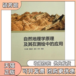 【正版书包邮】自然地理学原理及其在测绘中的应用王文福武汉大学出版社