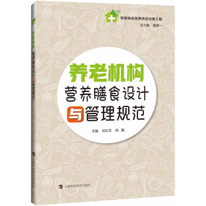 【正版书包邮】养老机构营养膳食设计与管理规范沈红艺凤磊上海科技教育出版社