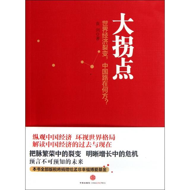【正版书包邮】大拐点世界经济裂变中国路在何方袁剑中信出版社