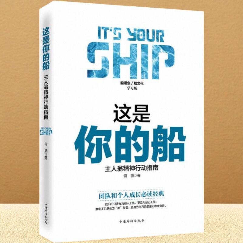 【正版速发】这是你的船 主人翁精神行动指南 何鹏著 中国华侨出版社 哲学心理学书籍 9787511360267