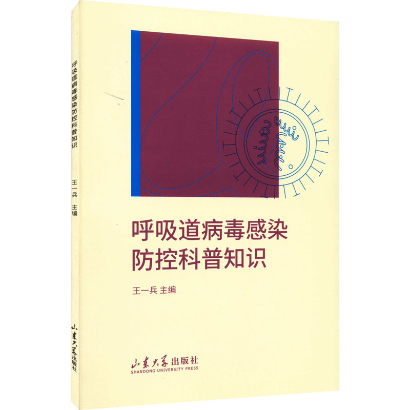 【正版书包邮】呼吸道病毒感染防控科普知识本书写组山东大学出版社